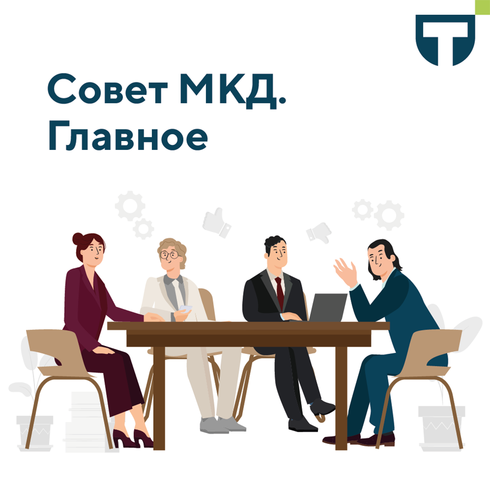 совет дома (1).png
